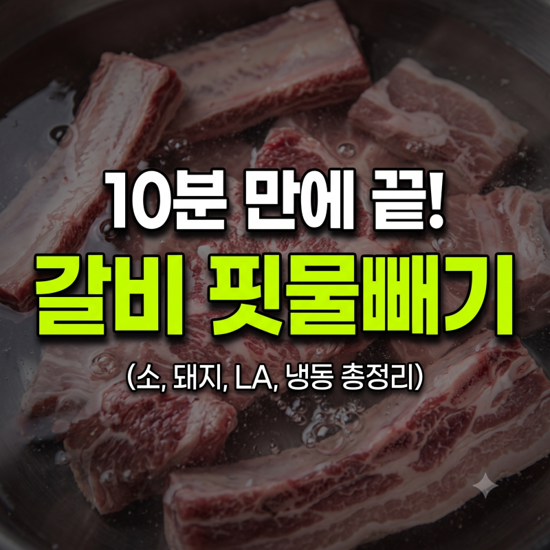 소갈비 핏물빼기 시간 10분 줄이는 법, 설탕 탄산수로 가능(+갈비 돼지갈비 la갈비 냉동갈비 20....