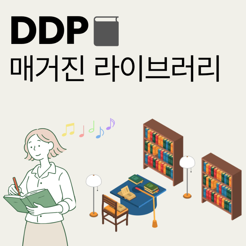 새로운 문화를 만나다✨ | 동대문디자인플라자 DDP 매거진라이브러리 주차 휴무일 할인혜택 ....