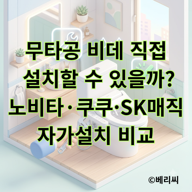 무타공 비데 직접 설치할 수 있을까?｜노비타·쿠쿠·SK매직 자가설치 비교