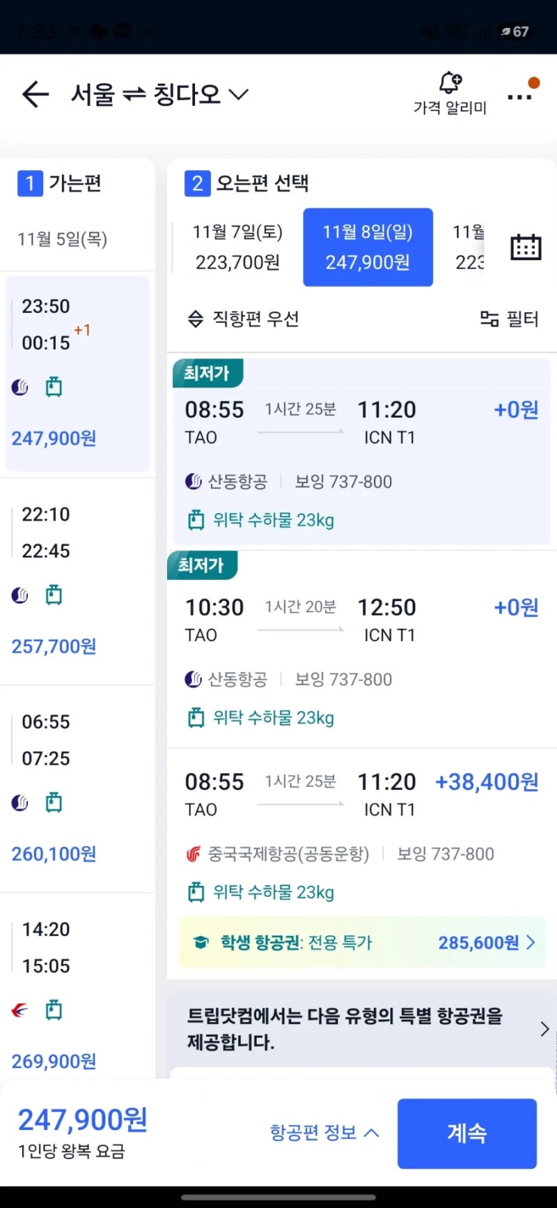 칭다오 항공권 트립닷컴 예약후기 ㅣ 가격비교부터 할인코드까지!
