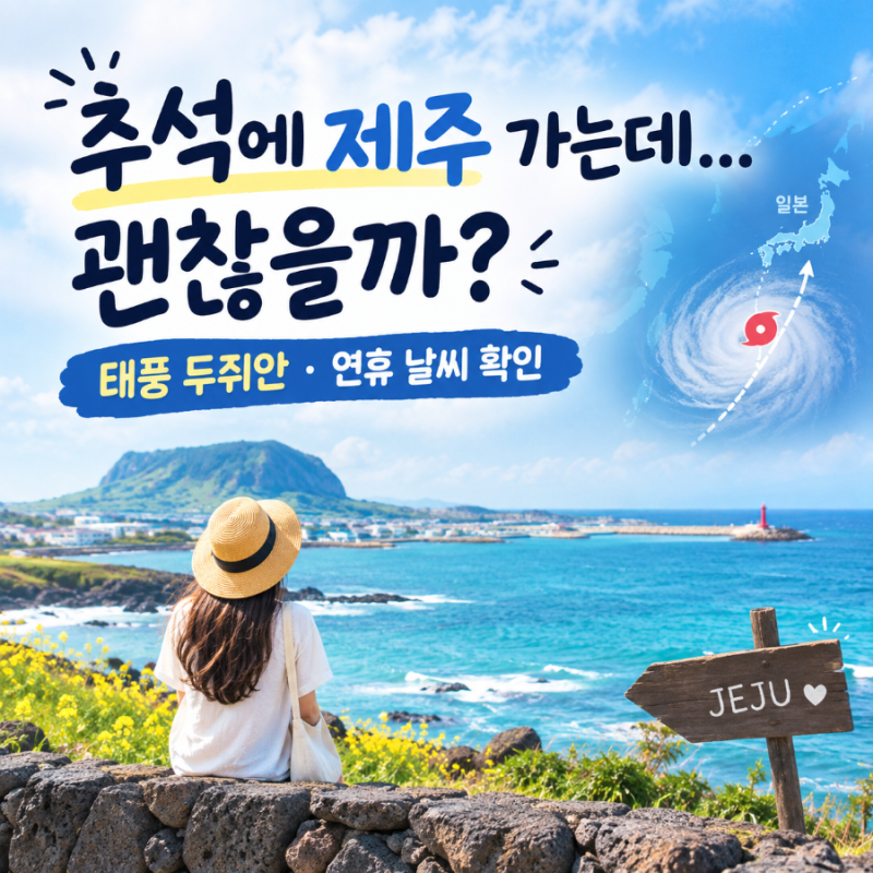 “추석에 제주 가는데 괜찮을까?” 태풍 두쥐안·연휴 날씨 살펴보니