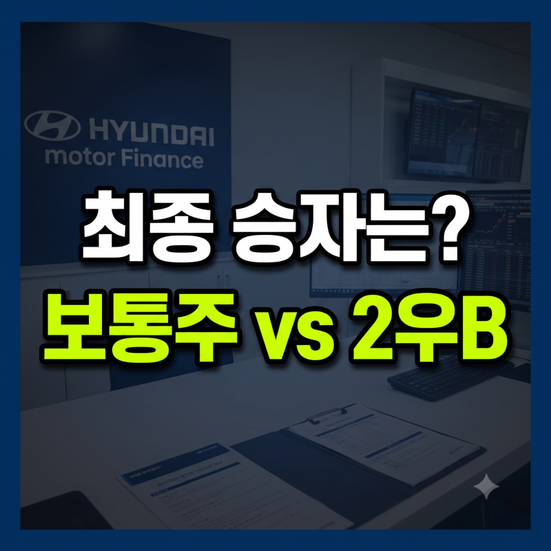 현대차 평단 70만 원 탈출기 2편: 보통주 vs 현대차2우B, 물타기 승자는?
