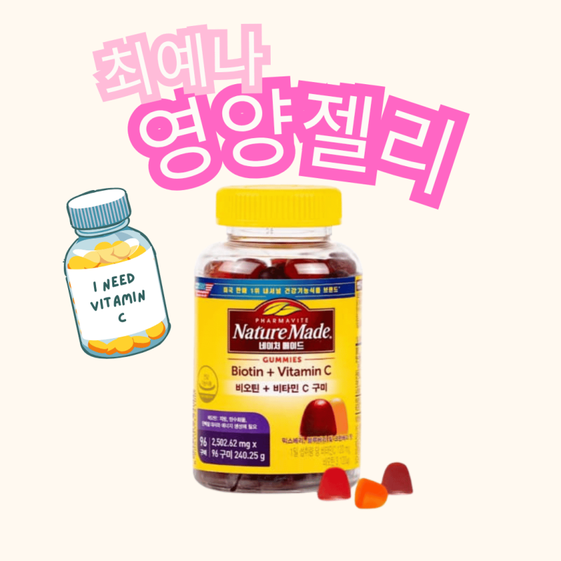 전참시 최예나 영양젤리 제품? 네이처메이드 비오틴 비타민C 구미, 머릿결 좋아지는 젤리?