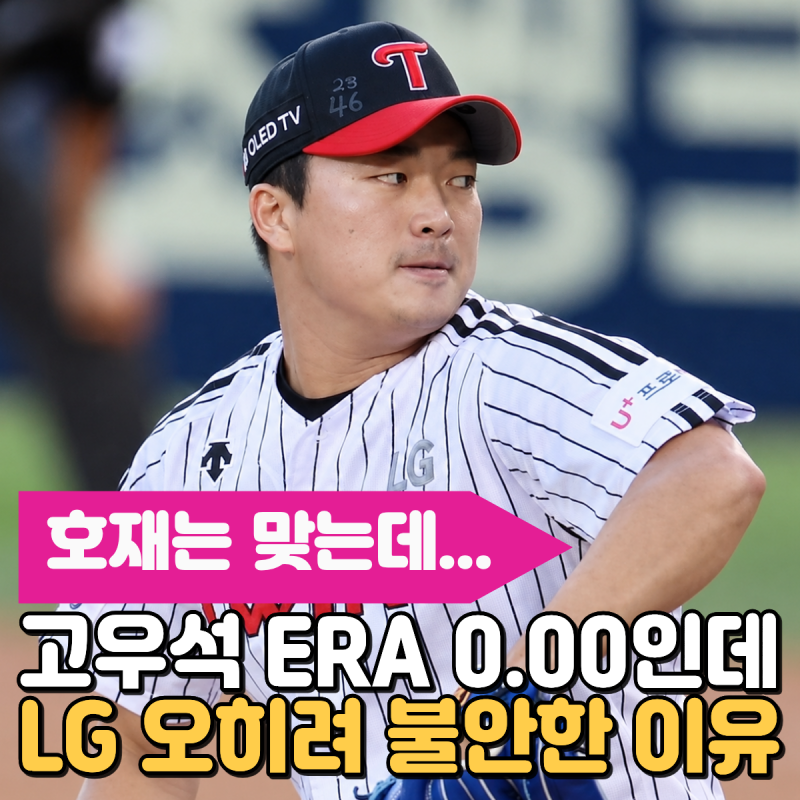 "호재는 맞는데..." 고우석 ERA 0.00인데 LG 오히려 불안한 이유, 벌써 의존도가 심상치 않네요..
