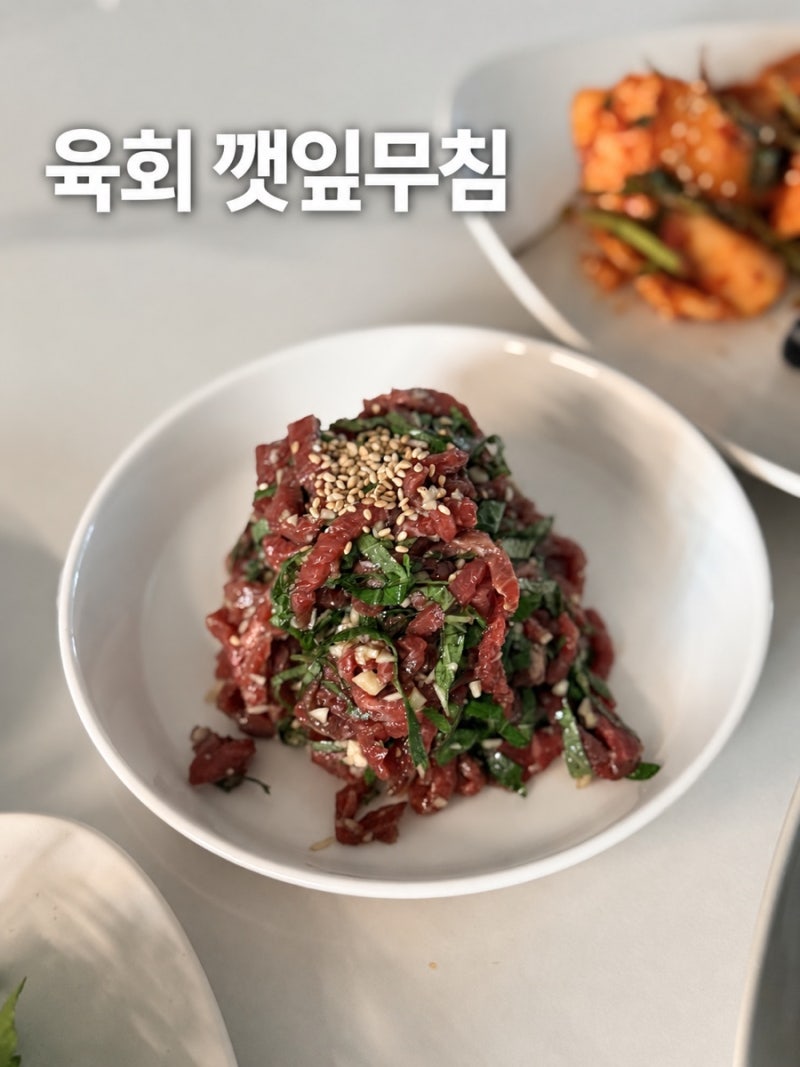육회 깻잎무침 레시피 향긋한 미나리 육회무침 육깻무 만들기