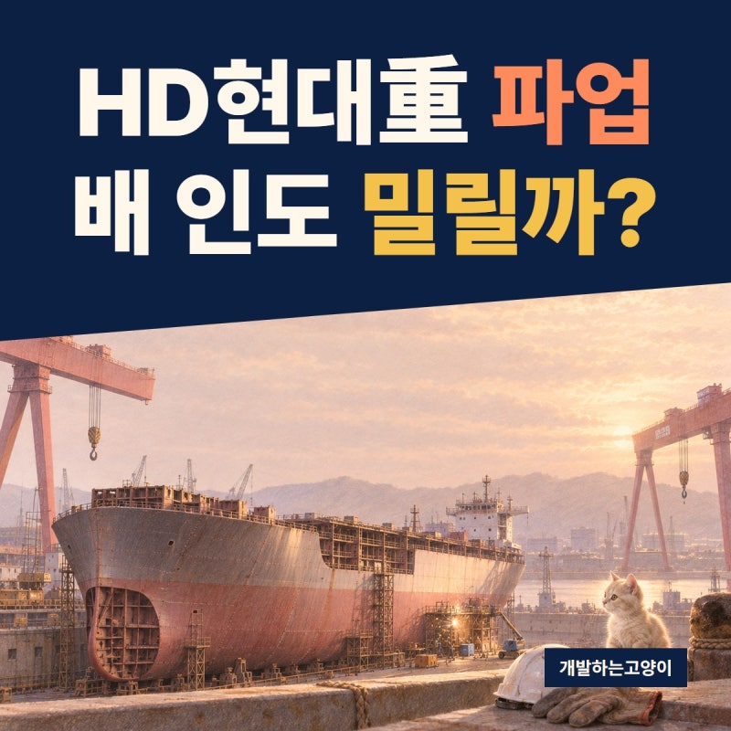 HD현대중공업 파업, 수주한 선박 인도까지 늦어질까?