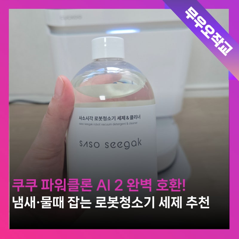쿠쿠 파워클론 로봇청소기 AI 2 세제 추천 | 쉰내·물비린내 해결한 사소시각 후기