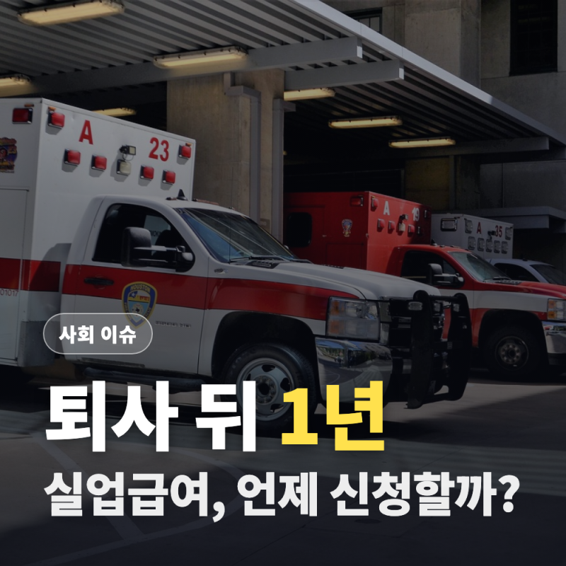 실업급여 신청기간, 퇴사 다음날부터 1년 안에 해야 하는 이유 (신청순서·연장조건)