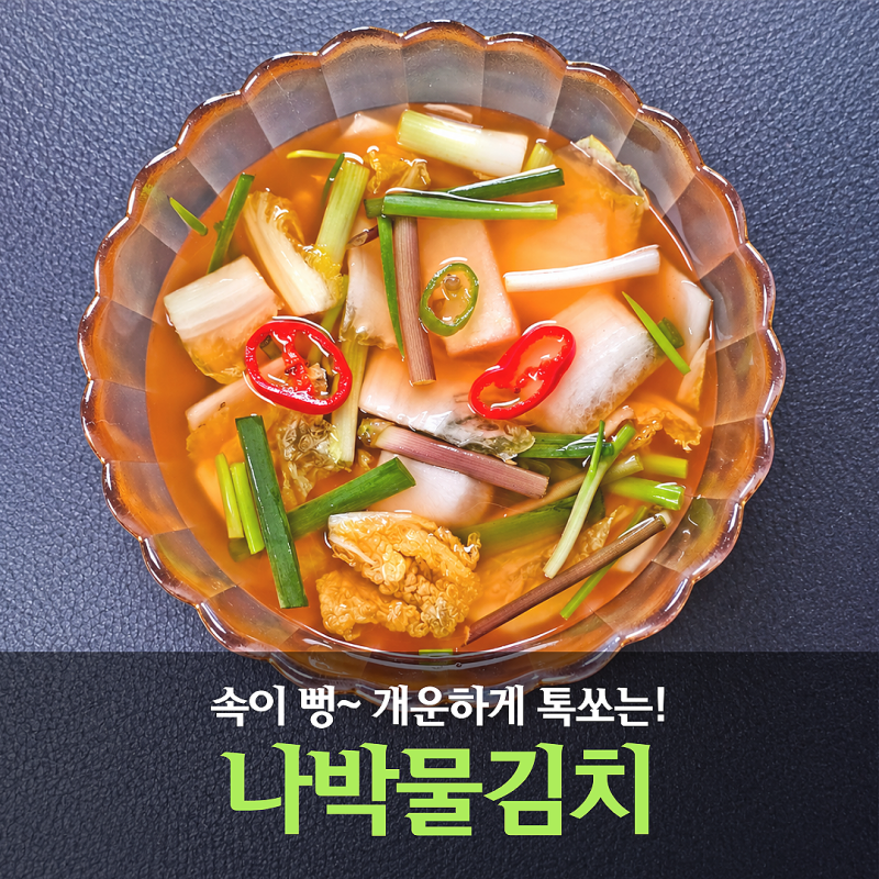추석반찬 나박김치 담그는법 개운하게 톡 쏘는 나박물김치 레시피
