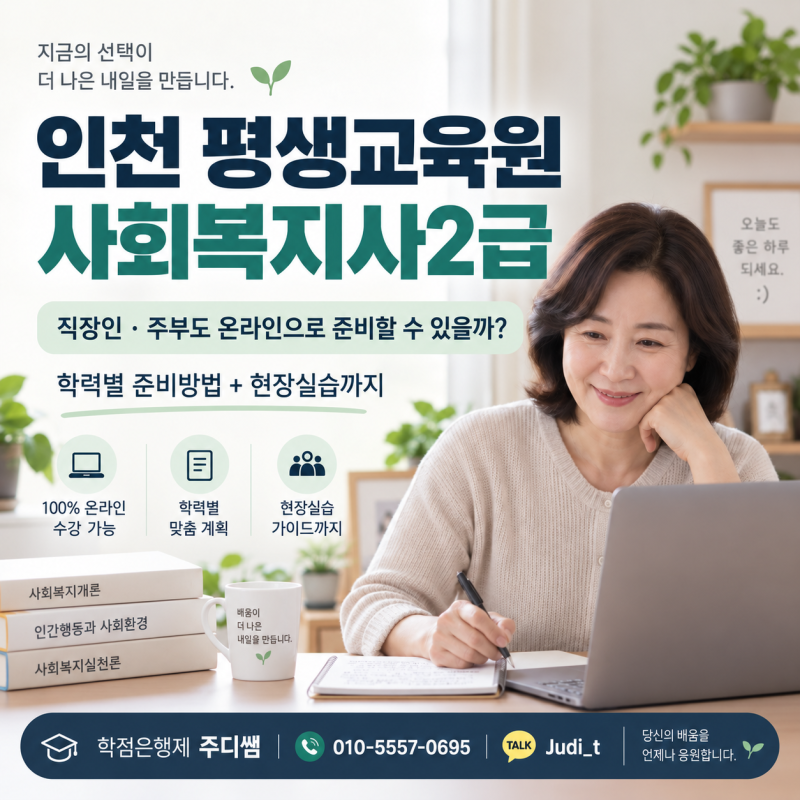 인천 평생교육원 사회복지사2급, 고졸·직장인도 준비하는 방법