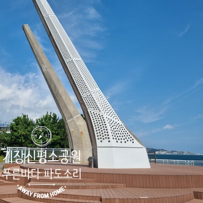 Must-Visit Places in Gijang, Busan: Sinpyeong Sogongwon, a Coastal Park Perfect for a Walk by the Sea