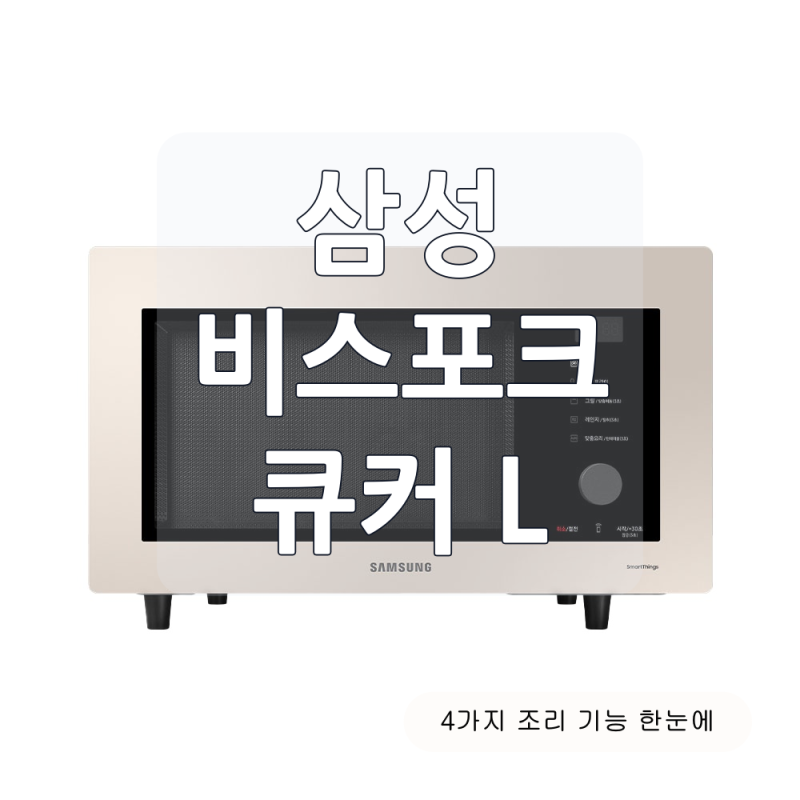 삼성 비스포크 큐커 L, 오븐·에어프라이어·전자레인지 기능 비교