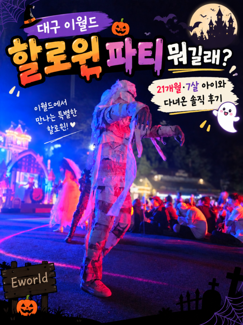 대구 이월드 할로윈 파티 뭐길래?