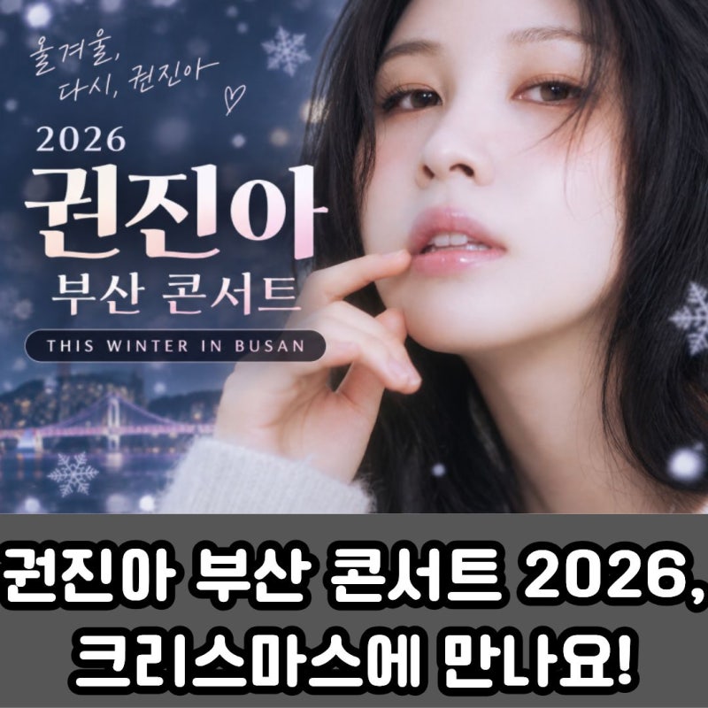 권진아 부산 콘서트 2026, 크리스마스에 만나요! 예매 일정·좌석·가격 총정리