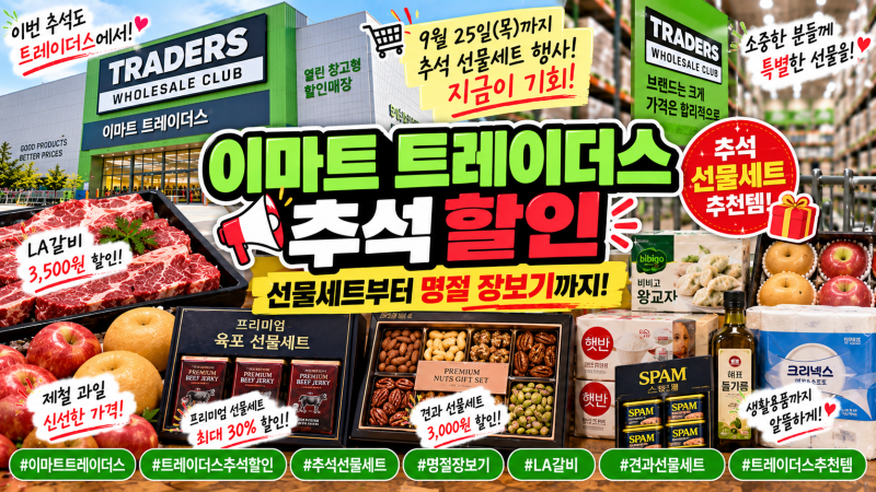 2026 이마트 트레이더스 추석 할인 총정리｜선물세트·LA갈비·과일·명절 장보기 추천