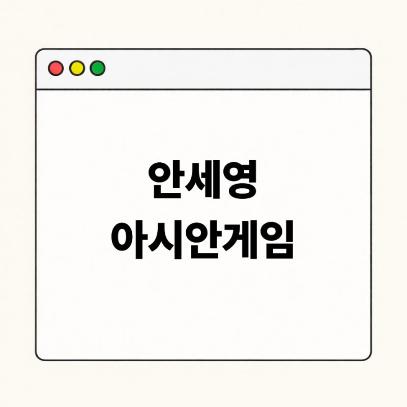 안세영 아시안게임 중계 경기일정 2026 여자 단식·단체전 경기시간