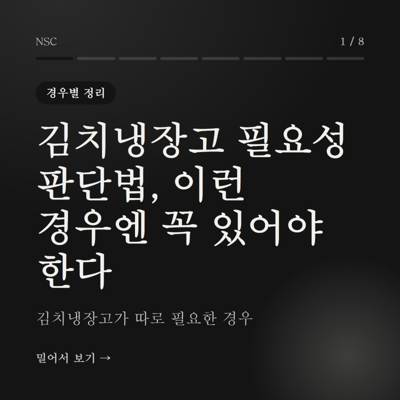 김치냉장고 필요성 판단법, 이런 경우엔 꼭 있어야 한다