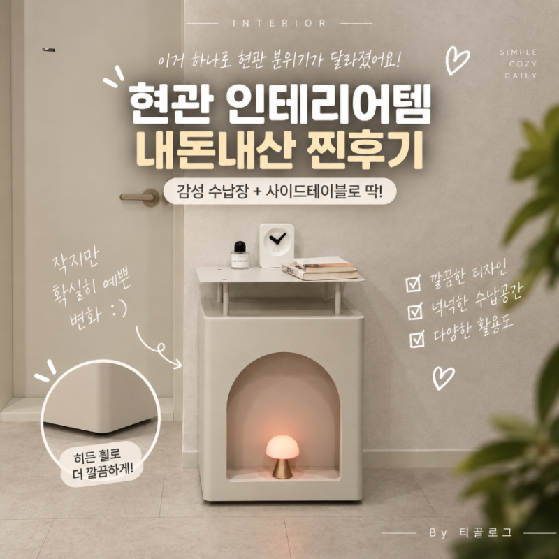 [인테리어 기록] 20년+차 구축 59타입 찰떡템! '스튜디오 무드 트롤리' 샌드 아이보리 내돈내산....