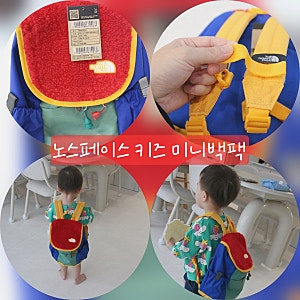 아기가방,키즈가방추천!!노스페이스 키즈 미니백팩 와이 미니 익스플로러 이안이 선물 후기