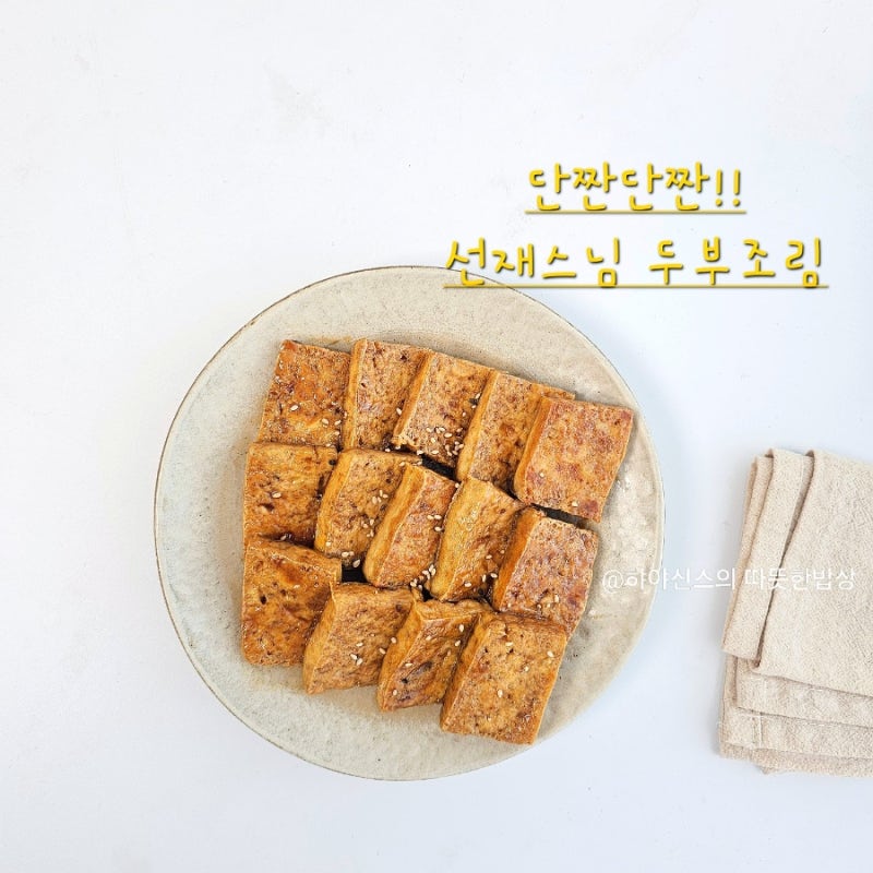선재스님 간장 두부조림 레시피 양념장 사찰음식도 맛있게!