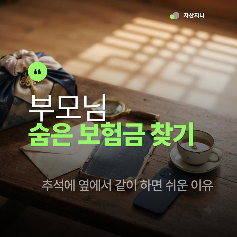 부모님 숨은 보험금 찾기, 추석에 옆에서 같이 하면 쉬운 이유