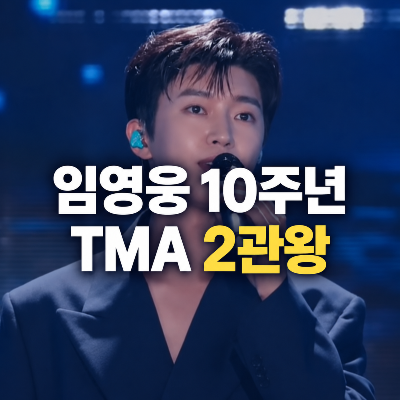 임영웅 데뷔 10주년, 3년 만에 돌아온 TMA서 2관왕…인기상까지 품었다