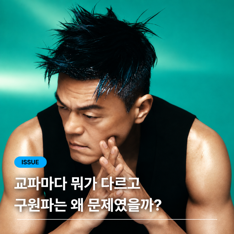 박진영 사이비 논란, 기독교 교파별 무슨 차이?