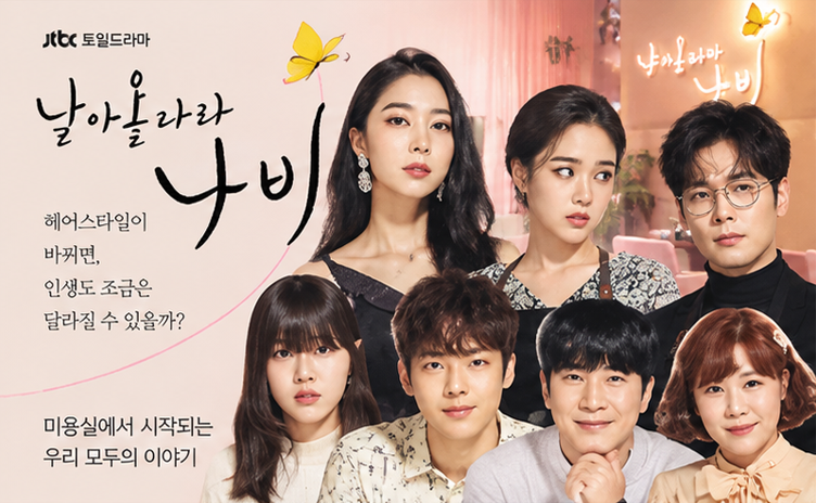 날아올라라 나비 드디어 첫 방송, 김향기·최다니엘 미용실에서 시작된 특별한 이야기