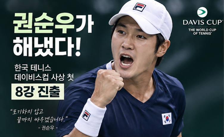 권순우가 끝냈다, 한국 테니스 데이비스컵 사상 첫 8강 진출…66년 만의 새 역사
