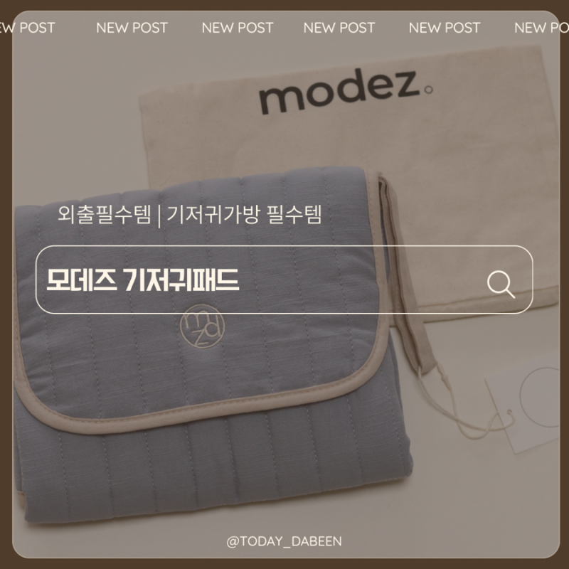 아기와 외출할 때 기저귀 갈기 꿀팁, 기저귀 가방 필수템 모데즈 휴대용 기저귀패드