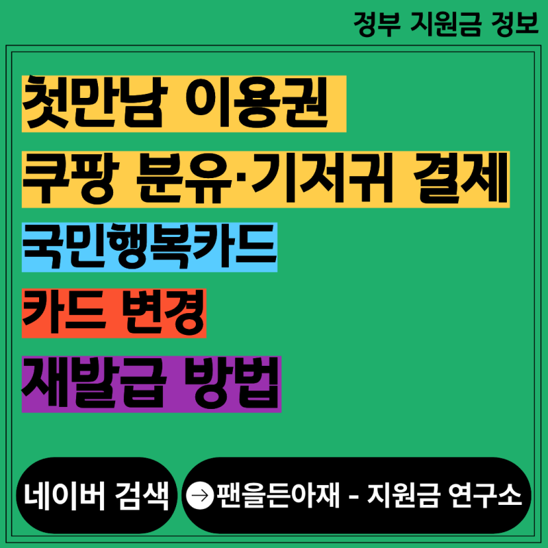 첫만남 이용권 쿠팡 분유·기저귀 결제|국민행복카드 카드 변경+재발급 방법