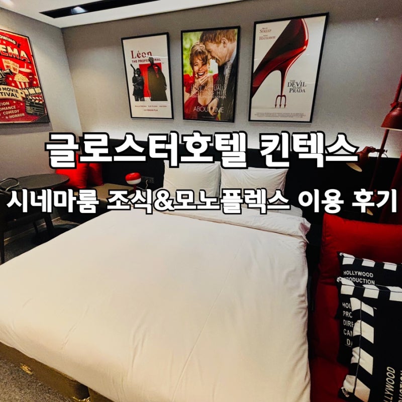 Gloucester Hotel KINTEX: Cinema Room, Monoplex & Breakfast Review for a 1-Night Stay Near Lake Park, Ilsan