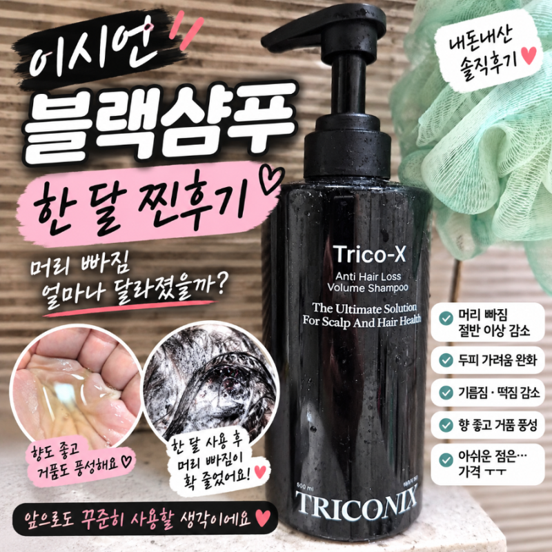 이시언 블랙샴푸 한 달 찐후기｜머리 빠짐 정말 줄었을까? 직접 써본 변화