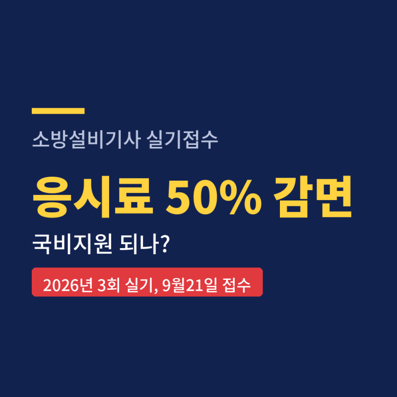 소방설비기사 실기접수 9월21일, 국비지원 되나