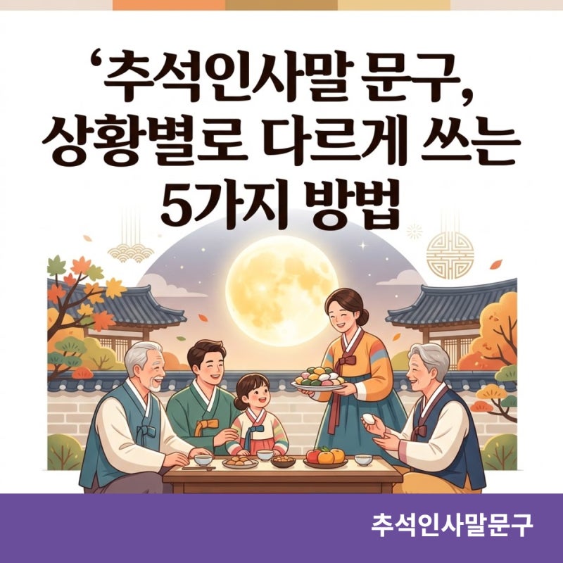 추석인사말문구, 상황별로 다르게 쓰는 5가지 방법