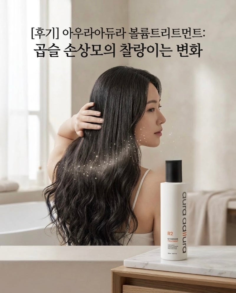 아우라아듀라 볼륨트리트먼트 후기, 긴 곱슬 손상모 홈케어로 써본 변화