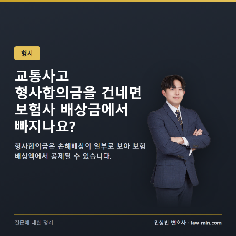 교통사고 형사합의금을 건네면 보험사 배상금에서 빠지나요?