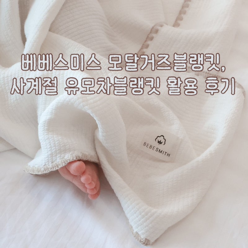 베베스미스 모달거즈블랭킷 아기블랭킷, 사계절 유모차블랭킷 활용 후기