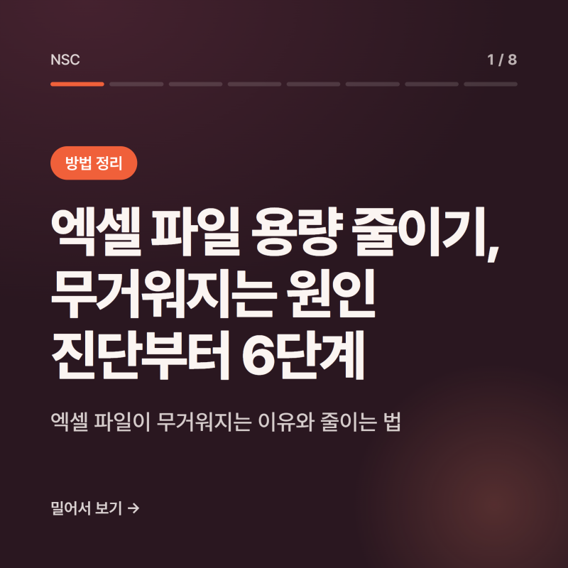 엑셀 파일 용량 줄이기, 무거워지는 원인 진단부터 6단계