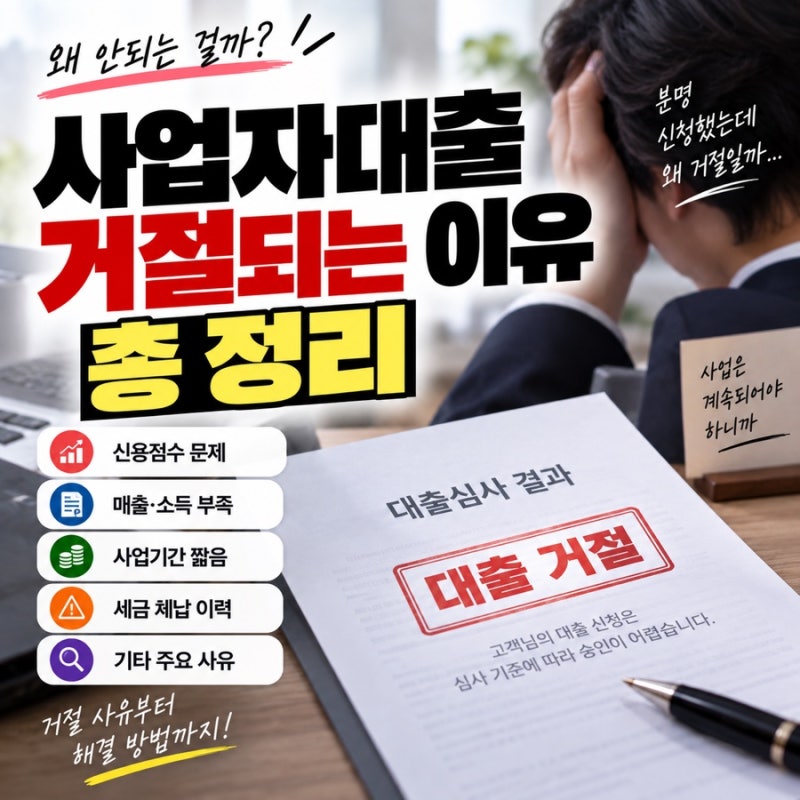 사업자대출 거절되는 이유 7가지 신용점수 괜찮아도 안 나오는 이유