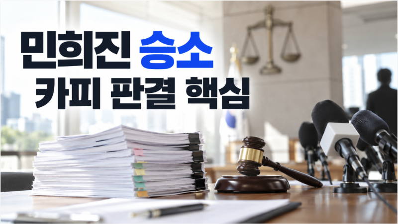 민희진 ‘아일릿 뉴진스 카피’ 1억원 손배소 최종 승소, 법원 판단은