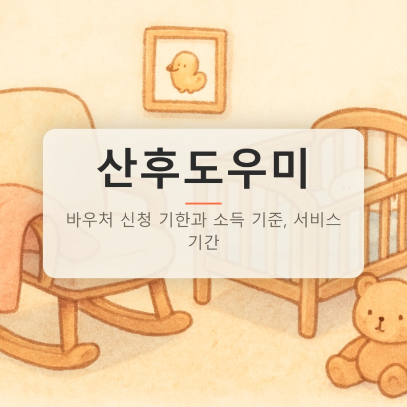 산후도우미 바우처 신청 기한과 소득 기준, 서비스 기간
