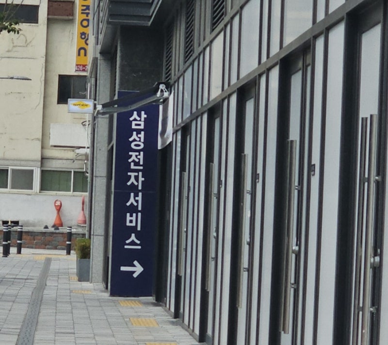 주말 삼성서비스센터 방문기