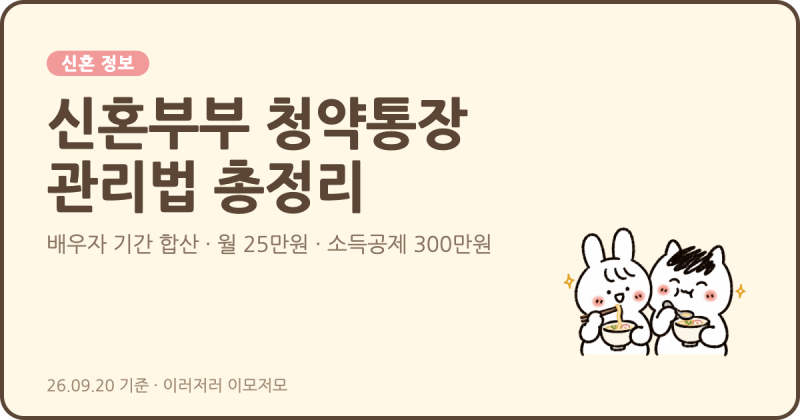 [신혼 정보] 신혼부부 청약통장 관리법 총정리 (배우자 가입기간 합산, 월 25만원, 소득공제 30....