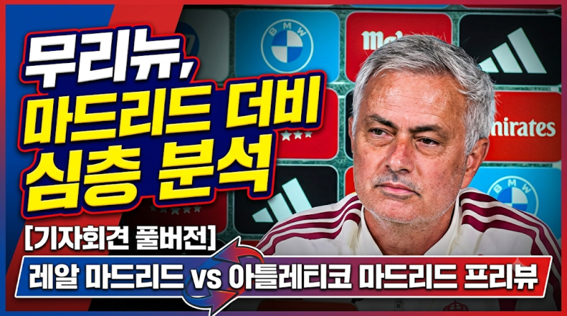 마드리드 더비 조제 무리뉴 감독 기자회견 풀버전 분석 | 레알 마드리드 vs 아틀레티코 마드....