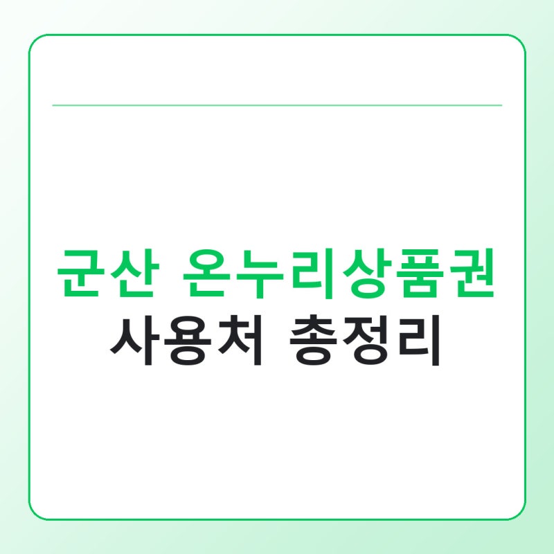 군산 온누리상품권 사용처 총정리, 시장별로 다른 이유부터 확인하기