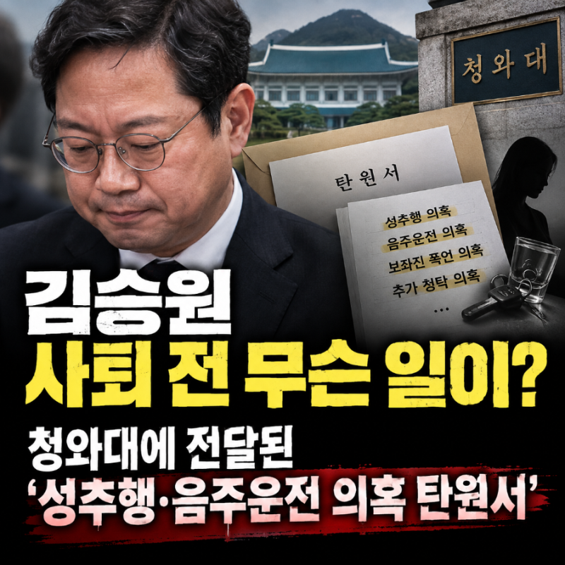 김승원 사퇴 전 무슨 일이? 청와대에 전달된 성추행·음주운전 의혹 탄원서