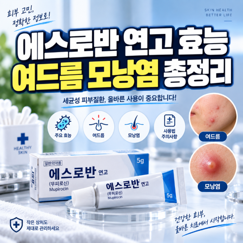 에스로반 연고 효능 및 올바른 사용법 부작용 완벽정리