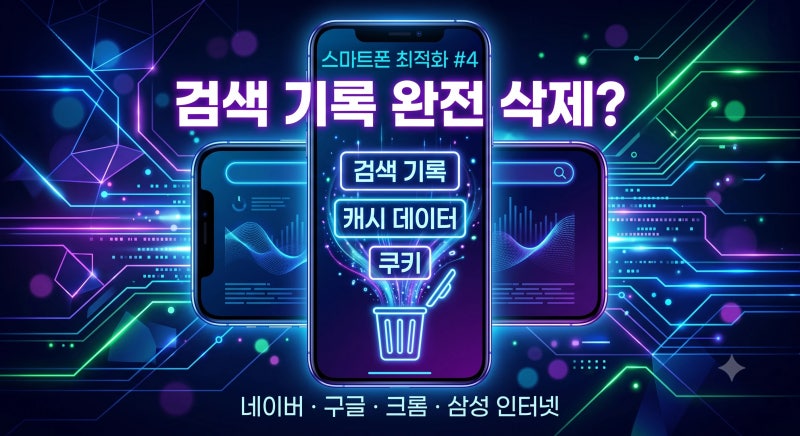 내 검색 로그(Log)를 지워라! 네이버·구글·크롬·삼성 인터넷 기록 삭제 디버깅 ️| [스마트폰....