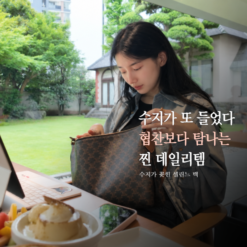 "대체 몇 번째야?" 수지 브이로그에 또 등장한 셀린느 가방